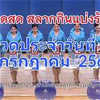ผลสลาก16/4/64